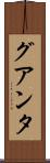 グアンタ Scroll