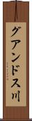 グアンドス川 Scroll