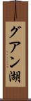 グアン湖 Scroll