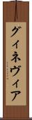 グィネヴィア Scroll