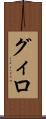グィロ Scroll