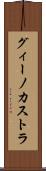 グィーノカストラ Scroll