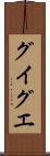 グイグエ Scroll
