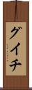 グイチ Scroll
