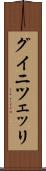 グイニツェッリ Scroll
