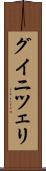 グイニツェリ Scroll