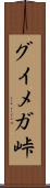 グイメガ峠 Scroll