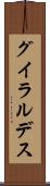 グイラルデス Scroll