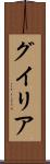 グイリア Scroll