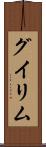 グイリム Scroll