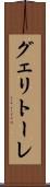 グェリトーレ Scroll