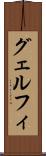 グェルフィ Scroll