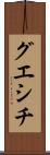 グエシチ Scroll