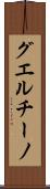 グエルチーノ Scroll