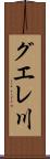 グエレ川 Scroll