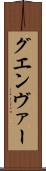 グエンヴァー Scroll