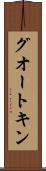 グオートキン Scroll