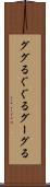 ググる Scroll