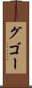 グゴー Scroll