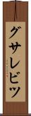 グサレビツ Scroll