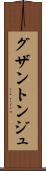 グザントンジュ Scroll