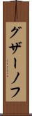 グザーノフ Scroll
