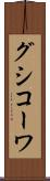 グシコーワ Scroll