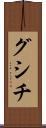 グシチ Scroll