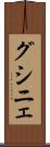 グシニェ Scroll