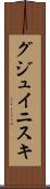 グジュイニスキ Scroll