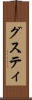 グスティ Scroll
