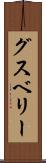 グスベリー Scroll