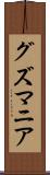 グズマニア Scroll