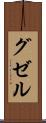 グゼル Scroll