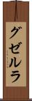 グゼルラ Scroll