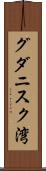 グダニスク湾 Scroll