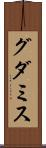 グダミス Scroll