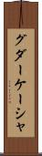 グダーケーシャ Scroll