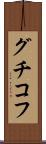 グチコフ Scroll