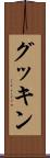 グッキン Scroll