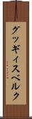 グッギィスベルク Scroll