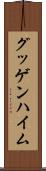 グッゲンハイム Scroll