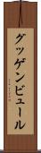 グッゲンビュール Scroll