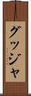 グッジャ Scroll