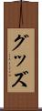 グッズ Scroll