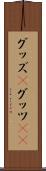 グッズ(P) Scroll