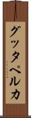 グッタペルカ Scroll