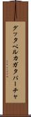 グッタペルカ Scroll