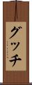グッチ Scroll