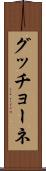 グッチョーネ Scroll